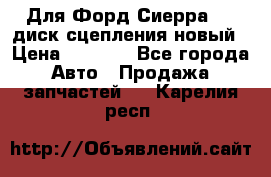 Для Форд Сиерра 1,6 диск сцепления новый › Цена ­ 1 200 - Все города Авто » Продажа запчастей   . Карелия респ.